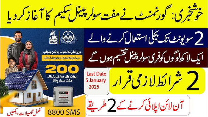 Apply online for the CM Punjab Free Solar Panel Scheme and register by sending an 8800 SMS.