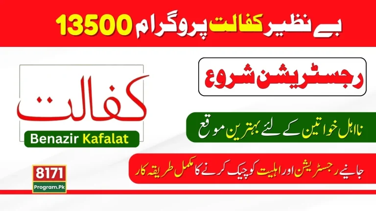 Verification of Benazir Kafalat Payment: A Comprehensive Guide to Obtaining 13500