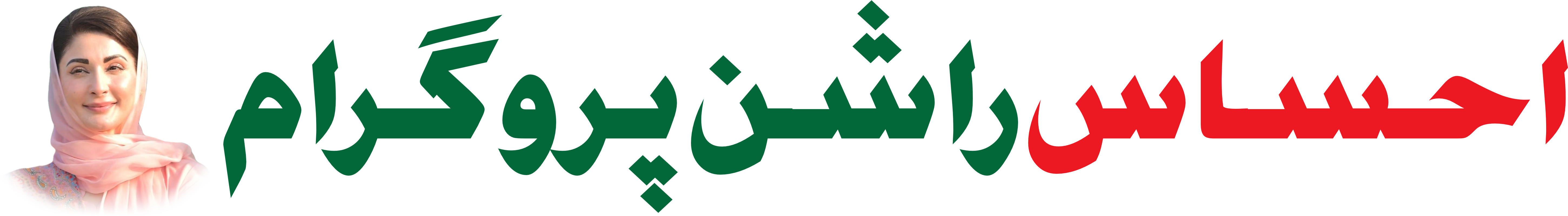 Ehsaas Rashan Program gives 2000 rupees to poor families so they can fulfill monthly expenditure. You can apply from 8123 web portal online for 2024-2025.